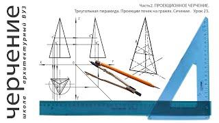 Треугольная пирамида. Проекции точек на гранях. Сечение. Урок23.(Часть2. ПРОЕКЦИОННОЕ ЧЕРЧЕНИЕ)