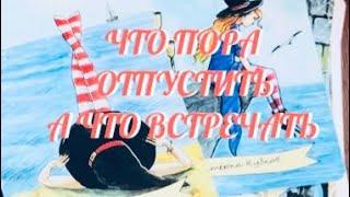  ТЕБЕ ХОТЯТ ПЕРЕДАТЬ  ЧТО НАДО  ОТПУСТИТЬ ИЗ СВОЕЙ ЖИЗНИ  И ЧТО ВСТРЕЧАТЬ В СВОЮ СУДЬБУ