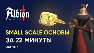 Small Scale основы в Albion Online | Часть 1: База