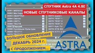 Спутник ASTRA 4.8°E - новые каналы полностью в открытом доступе ДЕКАБРЬ 2024 г.