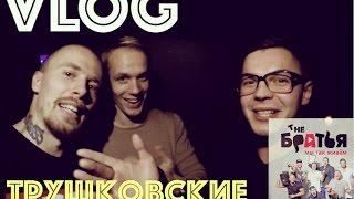 VLOG от Души #Nesterenkos Фан-встреча.The Братья. Трушковские