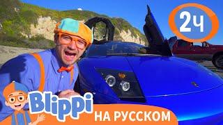 Блиппи изучает СПОРТКАР️ | Обучающие видео для детей | Blippi Russian