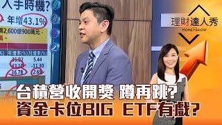 【理財達人秀】台積營收開獎 蹲再跳？ 資金卡位BIG  ETF有戲？｜李兆華、林漢偉 2025.03.10 part5