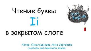 Letter Ii/ Буква Ii в закрытом слоге