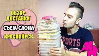 Съем слона. 20 блюд за 1000 рублей!!! Обзор доставки еды. Сеть столовых  Красноярск