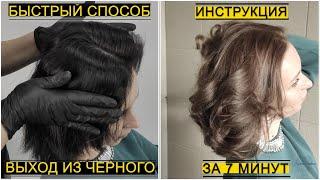 #ВЫХОД ИЗ ЧЁРНОГО. СМЫВКА ЦВЕТА (Быстрый способ)