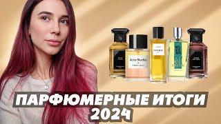 Парфюмерные итоги 2024