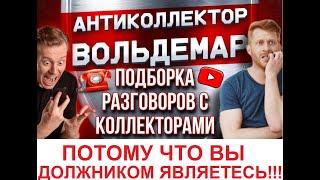 ПОТОМУ ЧТО ВЫ ДОЛЖНИКОМ ЯВЛЯЕТЕСЬ!!!  РАЗГОВОРЫ С КОЛЛЕКТОРАМИ #коллекторы #разговорысколлекторами