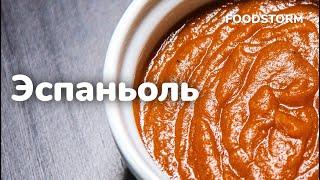 Готовим соус эспаньоль