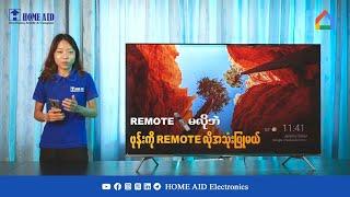 Android TV တွေမှာ ဖုန်းတစ်လုံးကို Remote လိုမျိုး အသုံးပြုလို့ရတာ သိပြီးပြီလား?