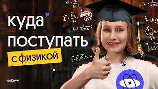 Куда поступать с физикой: лучшие вузы | ЕГЭ 2023 по физике | Снежа Планк из Вебиума