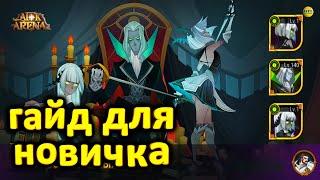 AFK ARENA ГАЙД ДЛЯ НОВИЧКА СБОР ХАЛЯВЫ, ГЕРОИ, ЛАБИРИНТ (темы в содержании) #AFKArena