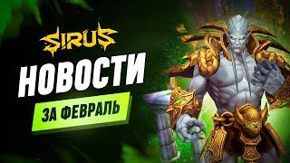 Итоги месяца - Февраль. World of Warcraft [WoW Sirus 3.3.5] #sirus #сирус  #wow #wow335  #вов