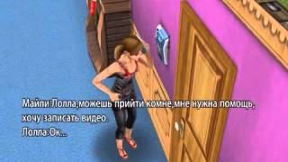 Путь к славе(сериал The Sims Freeplay)