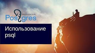 «Администрирование PostgreSQL 9.4. Базовый Курс». Использование psql. Тема №04