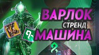 ВАРЛОК СТРЕНД МАШИНА в Destiny 2 СБОРКА ТЕМНОГО ТКАЧА