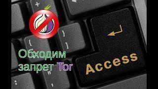 Как обойти блокировку Tor?