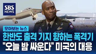 한반도 출격 기지 향하는 폭격기…"오늘 밤 싸운다" 미국 대응 / SBS / 모아보는 뉴스