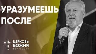 Уразумеешь после | Сергей Ряховский | #cogmos