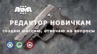 АРМА 3 Редактор новичкам. Создаю миссию, отвечаю на вопросы