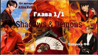 ФФ Shadows&Demons/Автор:Atina Rellim/Вигуки/Taekook/Озвучка фф/