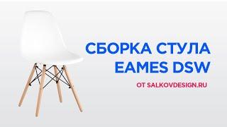 Сборка стула Eames DSW от Salkovdesign.ru