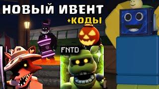 ВСЕ СТАТЫ НОВЫХ ЮНИТОВ В ФНАФ ТД! ОБНОВЛЕНИЕ Five Nights TD +КОДЫ РОБЛОКС ROBLOX