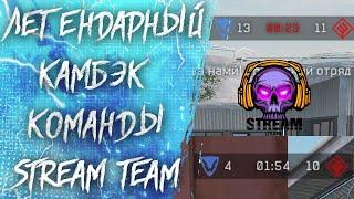 НИКОГДА НЕ СДАВАЙТЕСЬ! / ЛЕГЕНДАРНЫЙ КАМБЭК КОМАНДЫ STREAM TEAM на Турнире Warface PRO.Masters