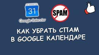 Как убрать спам в Google Календаре