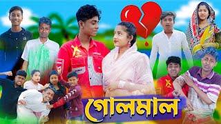 গোলমাল l Golmal l New Bangla Natok । Sofik, Salma & Toni । Palli Gram TV Latest Video