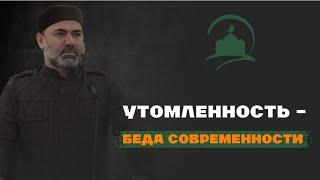 УТОМЛЕННОСТЬ-БЕДА СОВРЕМЕННОСТИ| Джума мечеть с. Дылым