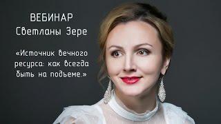 Светлана Зере. Источник вечного ресурса: как всегда быть на подъеме