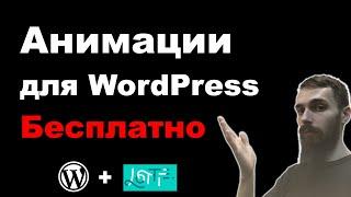 Анимированные элементы на WordPress БЕСПЛАТНО. Анимации для Elementor