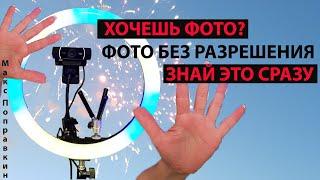 Хочешь фото? Делаешь съемку? Без разрешения. Знай это сразу. Можно ли фотографировать без согласия.