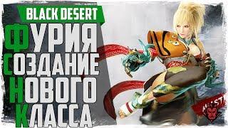 Black Desert. Создаем новый класс фурия/страйкерша. MMORPG