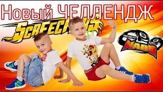 Семейный челлендж: чей СКРИЧЕР круче? / Screechers Wild 2 сезона // KiFill boys 13+