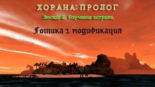 Gothic 2 Ночь Ворона мод: Хорана - пролог. Изучение острова и знакомство с его обитателями.