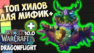 ТОП ХИЛОВ ДЛЯ МИФИК+ WoW 10.0.7 Dragonflight. Лучшие Лекари, Имба Хилы, Топ ХПС