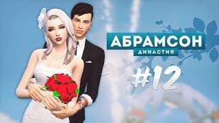 The Sims 4: Династия Абрамсон | Долгожданная свадьба! - #12