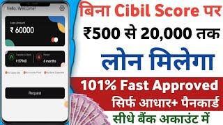 bina Cibil score personal loan | bina cibil ke loan kaise le | instant loan app without Cibil score