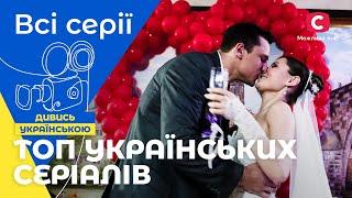 Легендарні українські серіали всіх часів | СЕРІАЛИ 2024 | СЕРІАЛИ УКРАЇНСЬКОЮ | УКРАЇНСЬКЕ КІНО