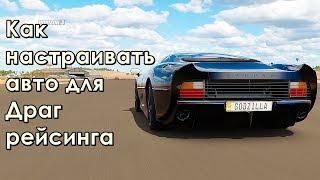 Как настроить авто для драга. Гайд. Forza Horizon