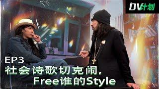 DV计划 EP3 《社会诗歌切克闹，Free谁的Style》