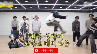 [에이티즈|홍중X우영] 2023 상반기 토파즈 케미모음zip