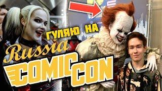 Comic Con Russia 2018 - Игромир, Косплеи, Лего - Обзор и впечатления