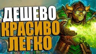 ТОПОВАЯ БЮДЖЕТНАЯ КОЛОДА ДРУИДА! ТОКЕН ДРУИД! ПБД! 2018! Hearthstone!