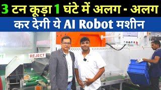 3 टन कूड़ा 1 घंटे में अलग कर देगी येमशीन | Sanjivani Automatic Plastic Waste Sorting machine Using AI