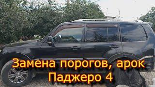 Замена порогов, Арок -  Паджеро 4  Threshold replacement, Arch - Pajero 4