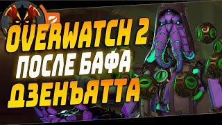 ДЗЕНЪЯТТА ПОСЛЕ БАФА В ОВЕРВОТЧ 2 - OVERWATCH 2 ZENYATTA