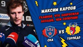 Максим Карпов: «Главное, что забросили больше, чем соперник»